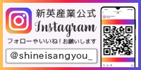 新英産業のInstagram